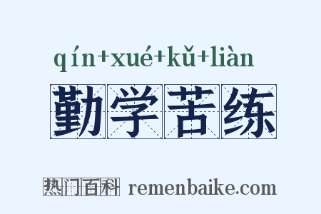 勤学苦练是什么意思的图片
